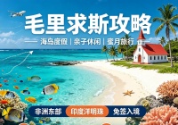毛里求斯旅游攻略_中外旅游_带你玩转毛里求岛国 